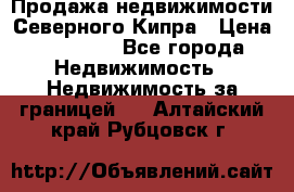 Продажа недвижимости Северного Кипра › Цена ­ 40 000 - Все города Недвижимость » Недвижимость за границей   . Алтайский край,Рубцовск г.